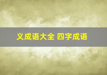 义成语大全 四字成语